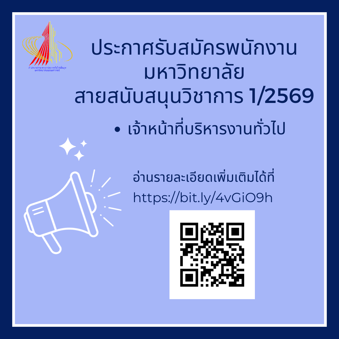 ประกาศรับสมัครพนักงานมหาวิทยาลัย สายสนับสนุนวิชาการ 1/2569